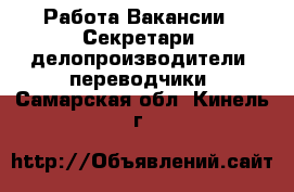 Работа Вакансии - Секретари, делопроизводители, переводчики. Самарская обл.,Кинель г.